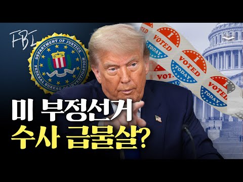 FBI 추가 폭로! 부정 선거 카르텔 겨눈다