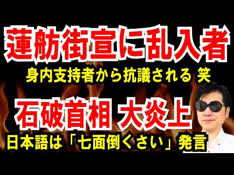 【蓮舫街宣に乱入者】身内支持者から抗議される【石破首相 大炎上】日本語は七面倒くさい！発言