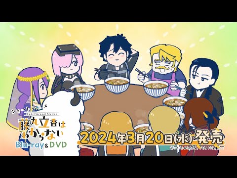 アニメ『FGO 藤丸立香はわからない』発売決定告知TVCM（15秒ver.）