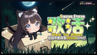 【 ゲリラ 歌枠 / 縦型 】目指せ🌟 高評価100👍 今夜もまったりピアノ🎹な歌枠🌙 新規さん🔰大大大歓迎にゃ💫ぜひ一曲聞いてってにゃ🐈‍