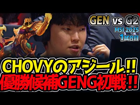CHOVYのアジール‼優勝候補GENG初戦‼｜GEN vs G2 1試合目 MSI2025【LoL実況解説】