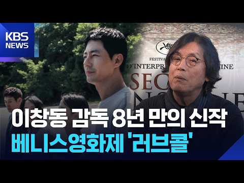 이창동 신작, 세계 4대 영화제 초청 잇따라 [잇슈 컬처] / KBS  2026.07.24.
