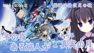 【原神】魔神任務 空月の歌 第七幕「冬の夜、ある旅人が 」/ 第八幕「真実の月」これが終奏…もう一度月に会いにいこう【Vtuber/藤咲ミア