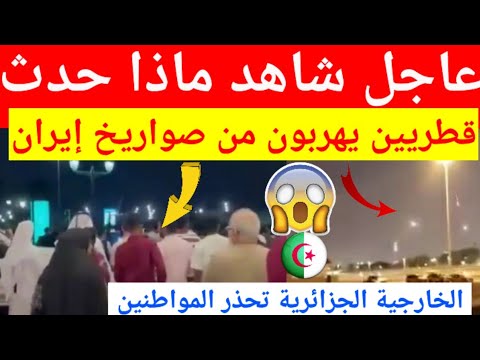 عاجل شاهد لن تصدق هروب القطريين من مراكز التسوق بعد القصف الصاروخي لإيران على قاعدة العديد الامريكية