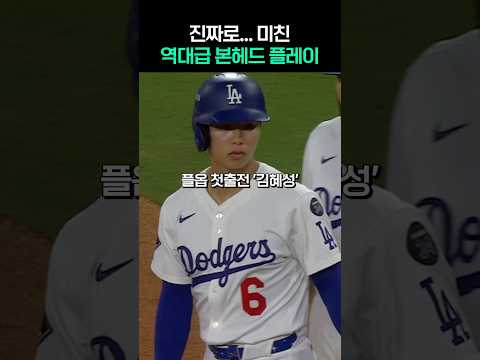 김혜성 플옵 첫출전, 진짜로 미친..역대급 본헤드 플레이