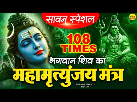 सावन में ये शक्तिशाली महामृत्युंजय मंत्र सुनने से सफलता का वरदान प्राप्त होता है - Mahamrityunjaya