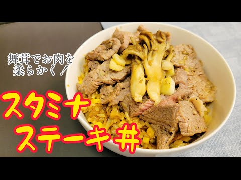 秋と言えばきのこ！舞茸薫る『秋のスタミナステーキ丼』舞茸の酵素パワーで…