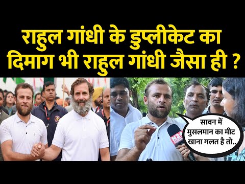 राहुल गांधी के डुप्लीकेट का दिमाग भी राहुल गांधी जैसा ही ?