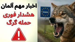 Deutsch lernen mit echten Nachrichten | اخبار مهم آلمان