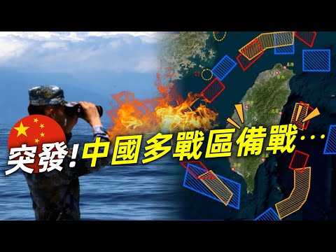 突發！中共已封鎖台灣，最強環台軍演來了⋯⋯