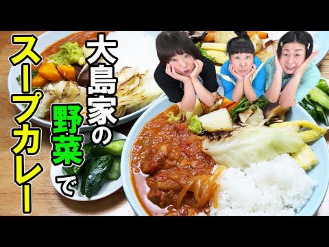 【野菜たっぷり】大島の実家から送られてきた野菜で美味しすぎるスープカレー作ってみた！【スパイスカレー】