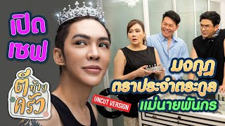 เปิดเซฟ มงกุฎตราประจำตระกูล แม่นายพันกร | ตีท้ายครัว