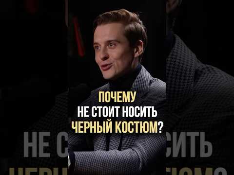 Куда можно надеть черный костюм? #александркапустин #стильныемужчины #cercatrova #черныйкостюм