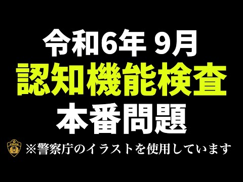 【令和6年】高齢者講習の認知機能検査の本番問題 ※実際の警察庁のイラストを使用　#高齢者講習　#認知機能検査