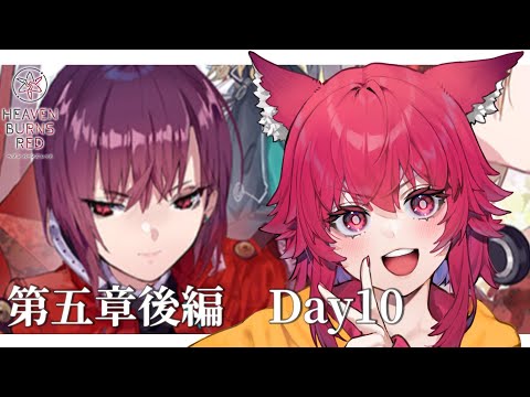 【ヘブバン】メインストーリー5章後編 day10~!!「追憶の乙女と新たな契約」見ていきます!!※ネタバレあり【#ヘブバン / #こえええる 】