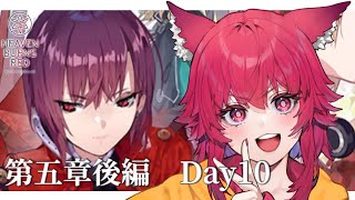 【ヘブバン】メインストーリー5章後編　day10～!!「追憶の乙女と新たな契約」見ていきます!!※ネタバレあり【#ヘブバン  / #こえええ