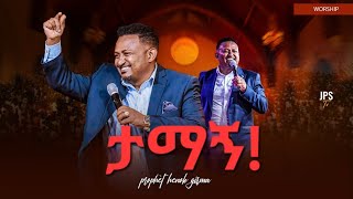 ታማኝ|አምልኮ ከ ነብይ ሔኖክ ግርማ ጋር |PROPHET HENOK GIRMA[JPS TV WORLD WIDE] 2025