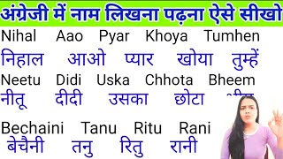 English padhna sikho | इंग्लिश में नाम लिखना पढ़ना कैसे सीखें | english practice kaise kre