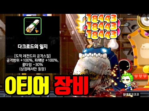 도적 0티어 장비, 다크로드의 일지 얻었습니다 ㅋㅋㅋ 로그라이크 메이플 [테스터훈]