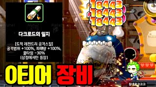도적 0티어 장비, 다크로드의 일지 얻었습니다 ㅋㅋㅋ 로그라이크 메이플 [테스터훈]