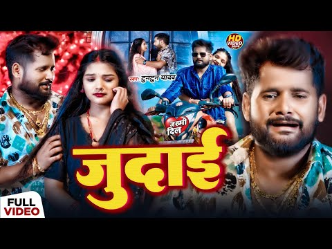 #Video | जुदाई | #Tuntun Yadav का #दिल दुखा देने वाला गाना | Maghi Bewafai Song 2024