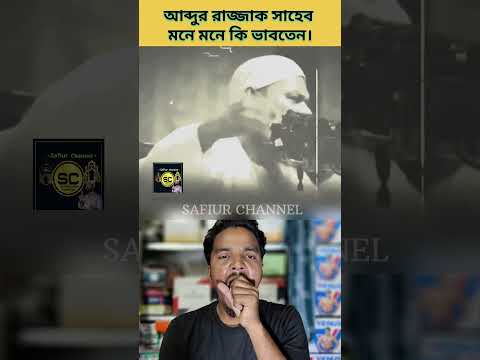 আব্দুর রাজ্জাক সাহেব মনে মনে কি ভাবতেন| #safiurchannel733 #chatgpt #drzakirnaik #cartoon #ওয়াজ