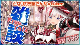 【雑談/初見歓迎】斎宮クオンの夜のトークカフェ【Vtuber/アニソン/斎宮クオン/クオンらいぶ】