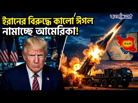 ইরানের বিরুদ্ধে কালো ঈগল নামাচ্ছে আমেরিকা !