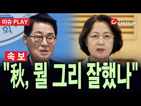 [🔴 속보] 박지원 "추미애, 뭘 그렇게 잘했나… 우리끼리 파묘하면 내란세력 부활" [이슈PLAY]