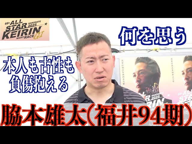 【函館競輪・GⅠオールスター】脇本雄太「古性君と理解し合って」