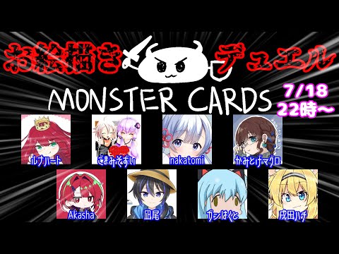 【live】【 #MONSTER_CARDS 】久々のモンスターカード！【投稿者コラボ】