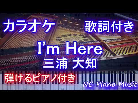 【カラオケガイドあり】I’m Here / 三浦 大知 （ドラマ「病室で念仏を唱えないでください」主題歌）【歌詞付きフル full  ピアノ鍵盤楽譜ハモリ付き】