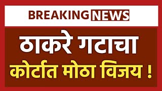 🔴 LIVE संपूर्ण शिंदे गट ठरला अपात्र! | Uddhav Thackeray LIVE | Eknath Shinde | UBT Shivsena