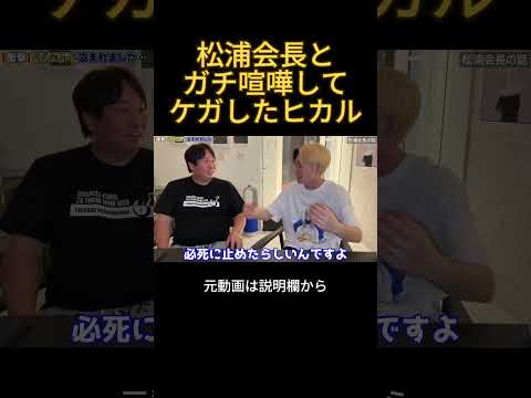 松浦会長とガチ喧嘩して怪我したヒカル#ヒカル #松浦勝人 #松浦会長
