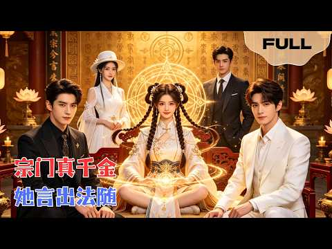 【FULL】宗门真千金她言出法随▶彭丹丹×彭伟敏|玄门真千金下山筹钱修观,遭假千金和偏心哥哥欺负!她一开口乌鸦嘴灵验,术法降维打击,让欺负她的人跪着唱征服!#minidrama #精彩大陆短剧 poster