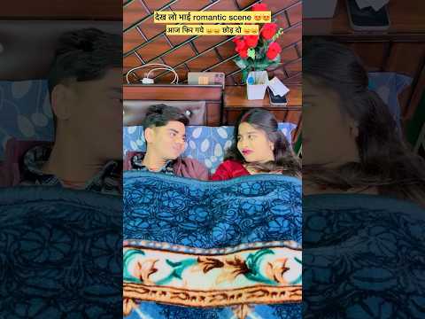 देख लो भाई Romantic scene 😂😂 #funny #comedy #trending #viral #video 😂😂