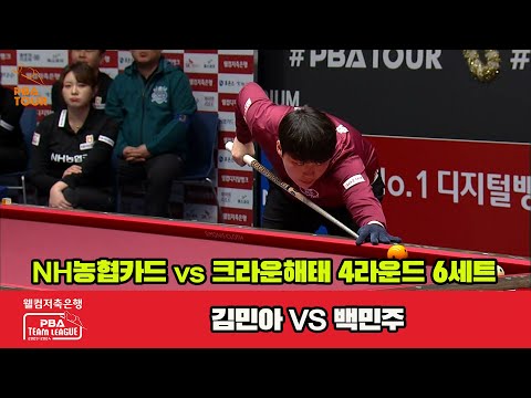 6세트 NH농협카드(김민아) vs 크라운해태(백민주)[웰컴저축은행 PBA 팀리그 2023-2024] 4라운드