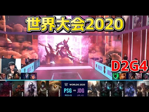 PSG vs JDG | Day2 G4 | 世界大会2020実況解説