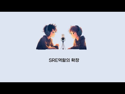 [팟캐스트 8번째 이야기] SRE역할의 확장