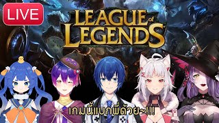 [LIVE] League of Legends  : เกมนี้แบกพี่ด้วย