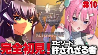【#マブラヴオルタネイティヴ 】#10 『許されざる者』シリーズ完全初見!!ロボ好きVtuberが完全初見プレイ✨【星屑ぷらね/すぺしゃりて