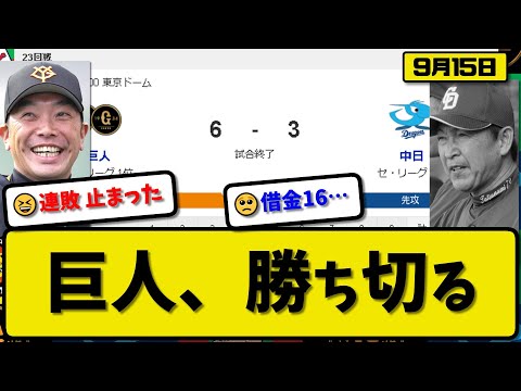 【1位vs5位】読売ジャイアンツが中日ドラゴンズに6-3で勝利…9月15日連敗ストップ…先発菅野5.2回3失点…吉川&浅野&岡本が活躍【最新・反応集・なんJ・2ch】プロ野球