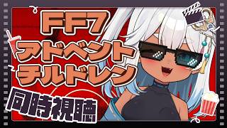 【同時視聴】FF7アドベントチルドレンみるよー！【 はにプロV / 切取せん / #新人vtuber / #作業雑談  / #雑談 】