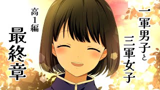 【幸せでいてね】一軍男子と三軍女子、最後の文化祭準備【アニメ前編】