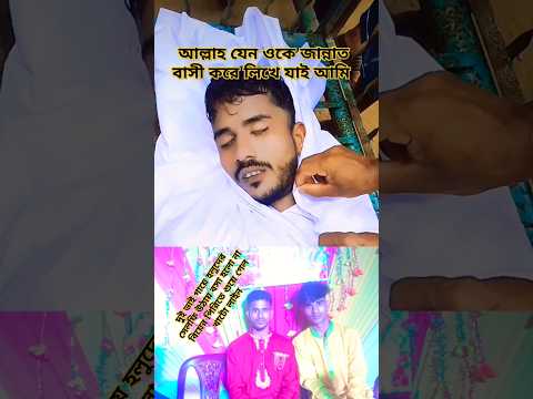 সকলের কাছে ওনার জন্য দোয়া চাই 😭😭😭😭😭😭😭😰😥😓#shotrs#viral#duet#video#