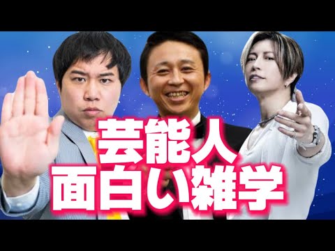 芸能人雑学まとめ