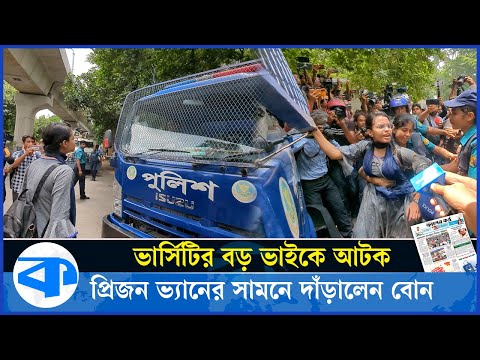 ভার্সিটির বড় ভাইকে আটক, প্রিজন ভ্যানের সামনে দাঁড়ালেন বোন | March for Justice | Quota Reform protest