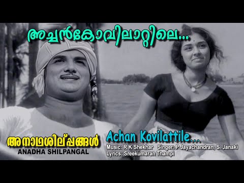 Achankovilattile kocholangale ,Malayalam video song , Anathashilpangal ,R.K.Shekar ,K.J.jesudas