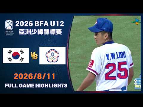 【2026 BFA U12 亞洲少棒錦標賽】 08/11  #韓國 VS #中華 全場賽事精華｜#Korea VS #ChineseTaipei Full Game Highlights