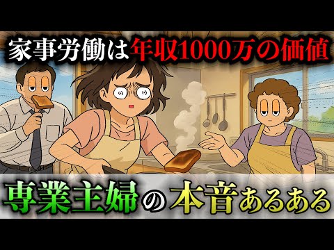 【あるある】専業主婦の大変さを本音で語ったら年収1000万だったwwww【アフレコ】